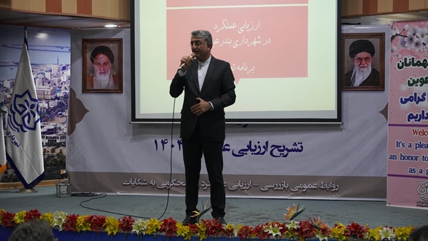 ارزیابی عملکرد در شهرداری بندرعباس وارد فاز جدیدی شد / تأکید بر ارزیابی علمی و کیفی